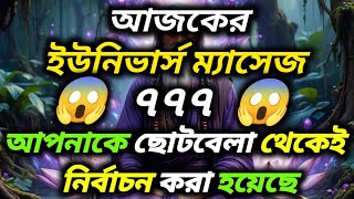 আপনাকে ছোটবেলা থেকেই নির্বাচন করা হয়েছে || Universe message || Universe  message Today