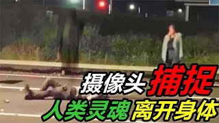 摄像头捕捉到人类灵魂离开身体的画面