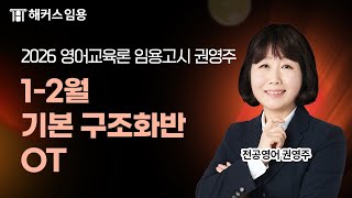 임용고시 전공영어 2026대비 1-2월 영어교육론 기본 구조화반 샘플 영상  | 해커스임용 인강 권영주