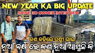 ନୂଆ ବର୍ଷ ରେ କଣ ନୂଆ ଆସୁଛି ❗️😱 // Shine 3D 2025 Big update //  କଣ କହିଲେ ଓନର ରଶ୍ମି ଭାଇ