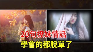 20句撩妹情話，學會的都脫單了，[心靈驛站]