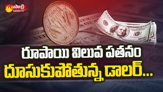 Rupee Value Decline: రికార్డు స్థాయిలో పతనమైన రూపాయి..| US Dollar | Sakshi TV