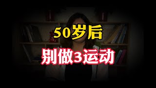 【佳佳來嘮嘮】50歲以後，不建議大家做這3種運動，會加速身體衰老，千萬別大意！