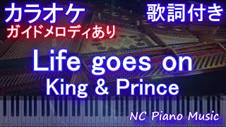 【カラオケ】Life goes on / King \u0026 Prince【ガイドメロディあり 歌詞 ピアノ ハモリ付き フル full】音程バー ドラマ「夕暮れに、手をつなぐ」エンディング