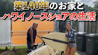 【ハワイ生活】ノースショアの大自然と沢山のサーフボードと愛のあるお家