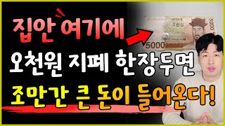 오천원짜리 지폐 한 장만 여기에 두면 돈 복 터질수 있어요 💰 막힌 재물운 뚫어주는 개운법 💰