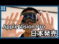 Apple Vision Pro日本発売