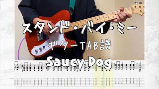 ［TAB譜］スタンド•バイ•ミー/Saucy Dog【ギター弾いてみた】