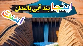 گزارش ویژه در ساحه بند پاشدان در یک روز سرد زمستانی.