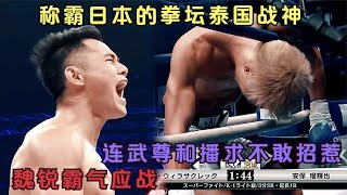 武尊和播求不敢招惹得泰國戰神，魏銳霸氣應戰！#格斗 #竞技 #boxing