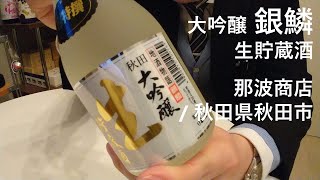 189【銀鱗 大吟醸生貯蔵酒】毎日欠かさず日本酒を紹介する紳士 189/365