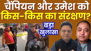 बंदूकबाज विधायक और पूर्व विधायक की पूरी कुंडली | कुंवर प्रणव सिंह चैंपियन और उमेश कुमार के आका कौन?