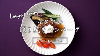 【Lovyu 2017/3/30】キヌアの照り焼きハンバーグ