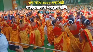 এক সাথে ১০০০ নৃত্যশিল্পী বাইজ্জোনারে শ্যামের বাঁশি - দিতি দাস Dithi Das Dhamail baijo na re samer