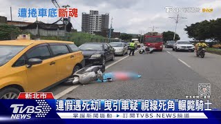 連假遇死劫! 曳引車疑「視線死角」輾斃騎士｜TVBS新聞 @TVBSNEWS01