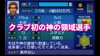 【#45】サカつく３ 「初の『神の領域』出現」