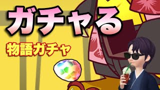 【パズドラ】物語ガチャをそこそこ回す！【ガチャ】元パズバト全国１位ノッチャが老眼に負けず頑張る動画 vol.750