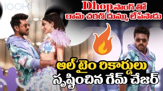 ఆల్ టైం రికార్డులు సృష్టించిన గేమ్ చేజర్ Dhop సాంగ్ | GameChanger #DhopSongRecords | Rachel Voice