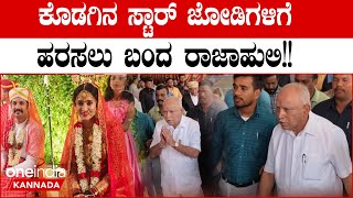 Harshika Bhuvan Wedding: ಹರ್ಷಿಕಾ ಭುವನ್ ಮದುವೆಗೆ ಬಂದ ಬಿಎಸ್ ವೈ ಹಾಗೂ ಸುಧಾಕರ್