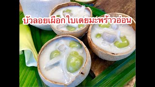 บัวลอยเผือกใบเตยมะพร้าวอ่อน พร้อมวิธีปั้นลูกมะพร้าวน่ารัก | Bua Loy Taro, Pandan \u0026 Young Coconut