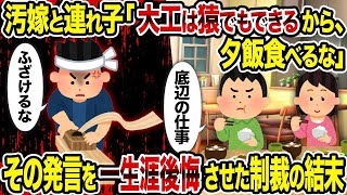 【2ch修羅場スレ】 汚嫁と連れ子「大工は猿でもできるから、夕飯食べるな」→ その発言を一生涯後悔させた制裁の結末  【ゆっくり解説】【2ちゃんねる】【2ch】