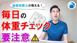 「毎日の体重チェック、要注意！」姿勢・動作改善トレーナー”姿勢改善士”が教える！