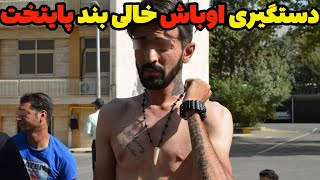 دستگیری اوباش خالی بند پایتخت با زیرکی نیروی انتظامی