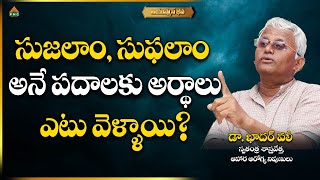 సుజలాం, సుఫలాం అనే పదాలకు అర్థాలు ఎటు వెళ్ళాయి? #drkhadarvali #pmchealth