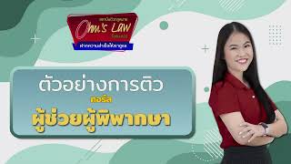 ตัวอย่างการติว เรื่อง คำพิพากษาและคำสั่ง  [ คอร์สผู้ช่วยพิพากษา ]