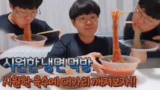 30년 장인이 만든 시원한 냉면 먹방 / 대가리깨지는 시원함의 극강 냉면!!