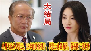 【Eng Sub】杨茜尧\u0026王浩信《黑色月光》大结局：卓昊天反杀卓慧云，18年前真相揭开，卓慧云迷晕满月，蒋基俊下场凄惨