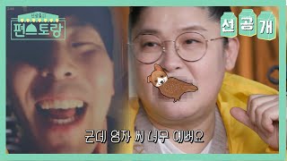 [선공개]준며든다..준..며들다가 영자 결국 폭발ㅋㅋㅋㅋㅋ과연 최준의 반응은?＞0＜ [신상출시 편스토랑/Fun-Staurant] | KBS 방송