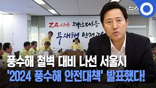 풍수해 철벽 대비 나선 서울시... '2024 풍수해 안전대책' 발표했다!