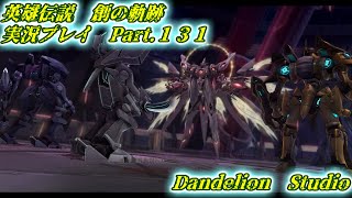 【英雄伝説　創の軌跡　実況プレイ　Part 131】　のんびり気ままにまったりプレイ！　【ＥＴ・ナベ】