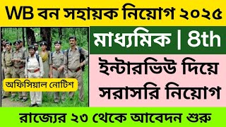 🔥রাজ্যে বন সহায়ক নিয়োগ ২০২৫ | bana sahayak vacancy 2025 | forests guard vacancy 2025