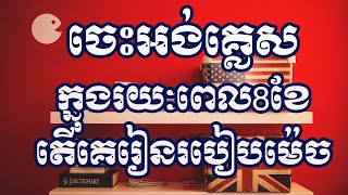 ចេះអង់គ្លេសក្នុងរយៈពេល8ខែ - រៀនអង់គ្លេស