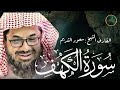 سورة الكهف كاملة أجمل تلاوة في يوم الجمعة للشيخ سعود الشريم surah al kahf