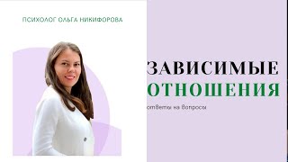 Страх одиночества | Созависимость в отношениях | Хаос и порядок в жизни  || Ответы на вопросы