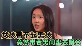 女友瞧不起男孩，带着男闺蜜去聚会，得知男孩真实身份后太现实了