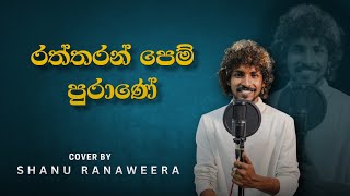 रथथरण पेम पुराणे | रत्तरण पेम पुराणे - @Shanu-ranaweera-official द्वारे कव्हर