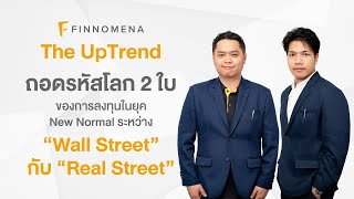 “The UpTrend” ตอน “ถอดรหัสโลก 2 ใบ ของการลงทุน ในยุค New Normal ระหว่าง Wall Street กับ Real Street”