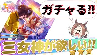 【ウマ娘】やっぱり、三女神サポカが欲しいんじゃい！