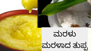 ಮರಳು ಮರಳಾಗಿ ತುಪ್ಪ ಮಾಡುವ ವಿಧಾನ||how to make ghee||home made ghee