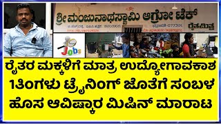 call-7349461696 ರೈತರಿಗೆ 100% ನಿಮ್ಮಆದಾಯ ಡಬಲ್ || ಮಿಷನ್ ಕೊಂಡುಕೊಂಡರೆ ಸರ್ವಿಸ್ ,ಸಬ್ಸಿಡಿ