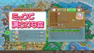 【ポケダンDX】ミュウで清らかな森【スイッチ】