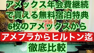 アメックス年会費継続でもらえる6枚のカードから無料宿泊特典徹底比較!!アメプラからヒルトンまで