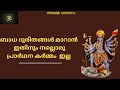 ബാധ ദുരിതങ്ങൾ മാറാനും ശത്രുദോഷങ്ങൾ മാറാനും 11 വെള്ളിയാഴ്ചകളിൽ പ്രാർഥനയോടെ ഈ കർമം അനുഷ്ഠിച്ചാൽ മതി