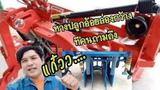 #เครื่องปลูกอ้อย #อุปกรณ์การเกษตร #หางรถไถ ที่อยู่ร้านอวยชัย สาขาเลยEp54