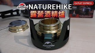 [產品實拍展示]NatureHike 便攜液體固體酒精爐 (NH18L001-T) | 野營固態酒精爐頭