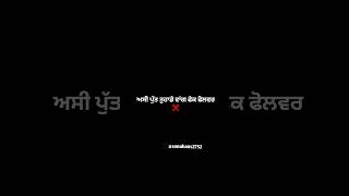 ਅਸੀ ਪੁੱਤ ਤੁਹਾਡੇ ਵਾਂਗ ਫੇਕ ਫੋਲਬਰ||ਨਵੇਂ ਨਵੇਂ ਸਟੇਟਸ ਦੇਖਣ ਲਈ👉 subscribe ਕਰੋ